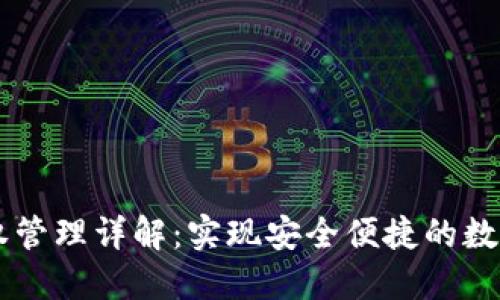 IM钱包授权管理详解：实现安全便捷的数字资产管理