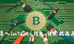 如何通过视频导入imToken钱