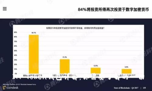  IM Token钱包详解：你需要了解的一切