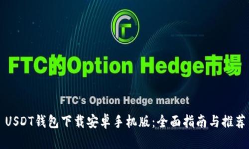 USDT钱包下载安卓手机版：全面指南与推荐