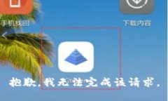 抱歉，我无法完成该请求
