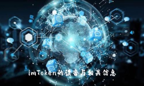 imToken的读音与相关信息