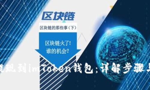 GCN如何提现到imToken钱包：详解步骤与注意事项