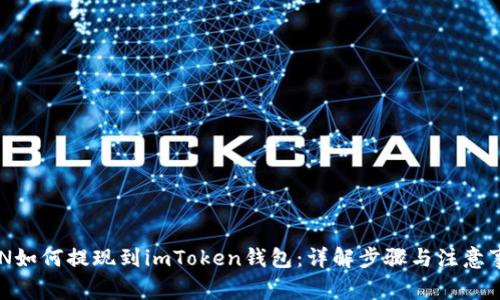 GCN如何提现到imToken钱包：详解步骤与注意事项