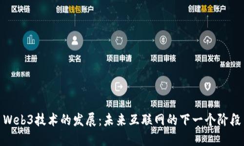 Web3技术的发展：未来互联网的下一个阶段