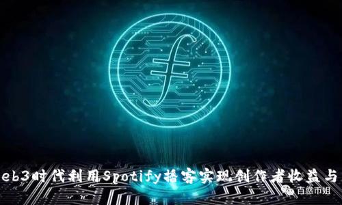 如何在Web3时代利用Spotify播客实现创作者收益与用户互动