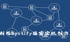 如何在Web3时代利用Spotif
