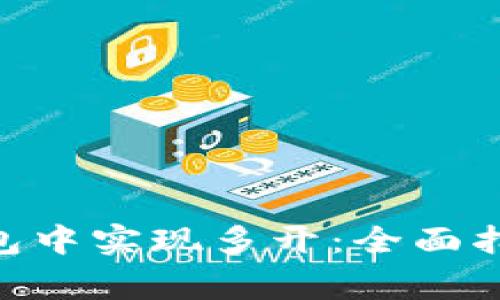 如何在imToken钱包中实现多开：全面指南与常见问题解答