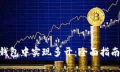 如何在imToken钱包中实现多