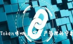 imToken中心：数字资产管理