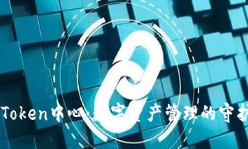 imToken中心：数字资产管理的守护者