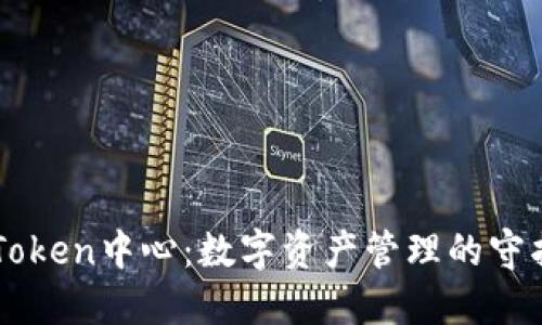 imToken中心：数字资产管理的守护者