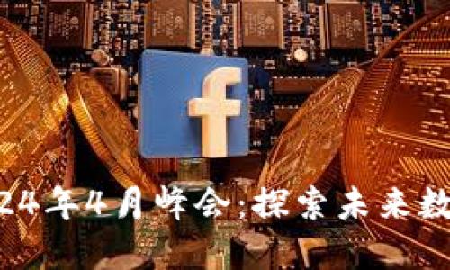 香港Web3大会2024年4月峰会：探索未来数字经济的无限可能