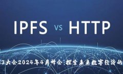 香港Web3大会2024年4月峰会
