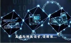 正在处理该请求，请稍候