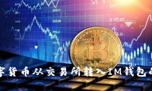 如何将数字货币从交易所转入IM钱包的详细指南