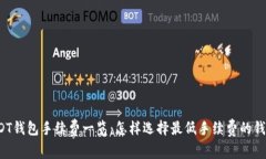 USDT钱包手续费一览：怎样
