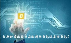 长期持有比特币应选择热