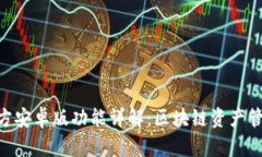 imToken官方安卓版功能详解
