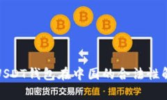: USDT钱包在中国的合法性