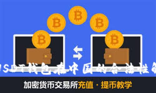 : USDT钱包在中国的合法性解析