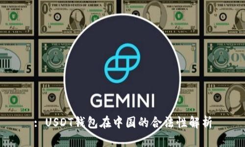 : USDT钱包在中国的合法性解析