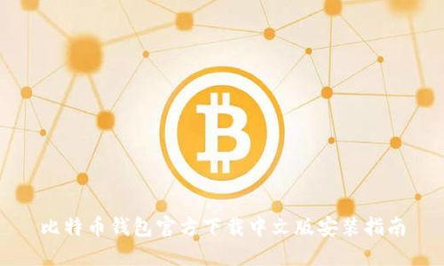 比特币钱包官方下载中文版安装指南