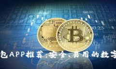 比特币官网钱包APP推荐：