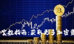 imToken 空投指南：获取更多