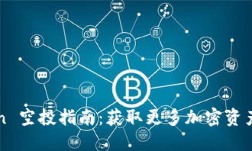 imToken 空投指南：获取更多加密资产的机会