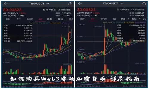 如何购买Web3中的加密货币：详尽指南
