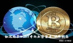 如何购买Web3中的加密货币