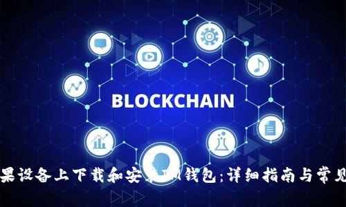 如何在苹果设备上下载和安装IM钱包：详细指南与常见问题解析
