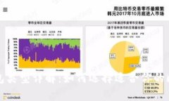 比特币钱包类型详解：如