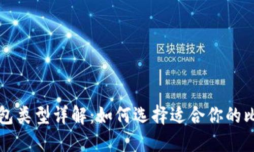 比特币钱包类型详解：如何选择适合你的比特币钱包