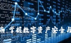 imToken进阶指南：掌握数字
