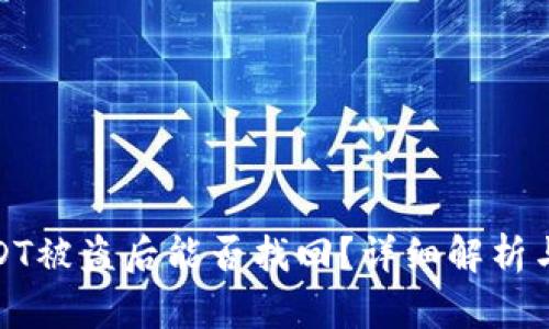 冷钱包USDT被盗后能否找回？详细解析与预防措施