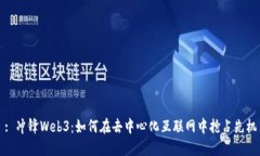 : 冲锋Web3：如何在去中心