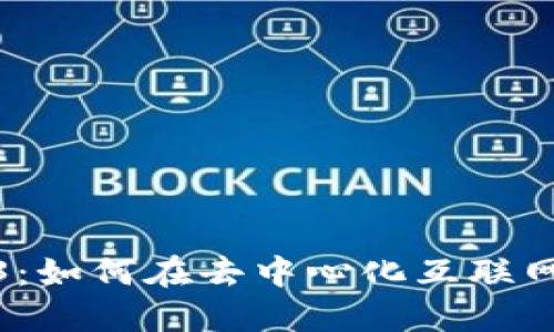 : 冲锋Web3：如何在去中心化互联网中抢占先机