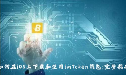 :
如何在iOS上下载和使用imToken钱包：完整指南