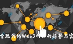 :探索现代化Web3网站的趋势