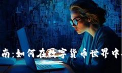 imToken使用指南：如何在数