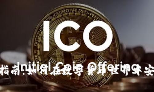 imToken使用指南：如何在数字货币世界中安全交易与存储