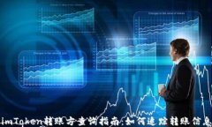 imToken转账方查询指南：如