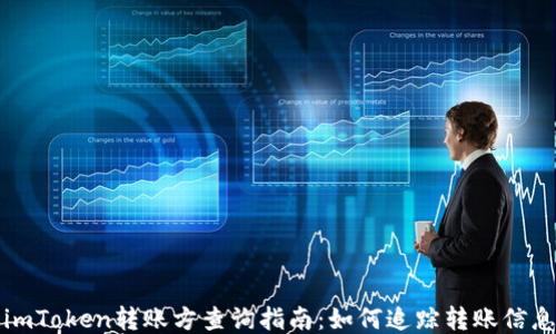
imToken转账方查询指南：如何追踪转账信息