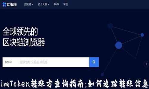 
imToken转账方查询指南：如何追踪转账信息
