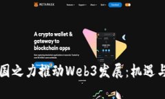 以举国之力推动Web3发展：