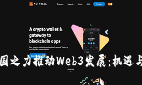 以举国之力推动Web3发展：机遇与挑战