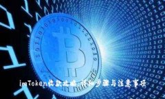 imToken收款攻略：详细步骤