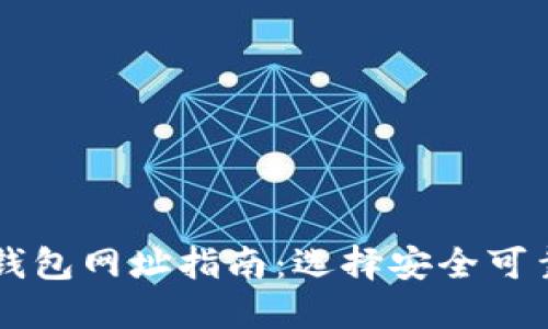 比特币国际钱包网址指南：选择安全可靠的钱包平台